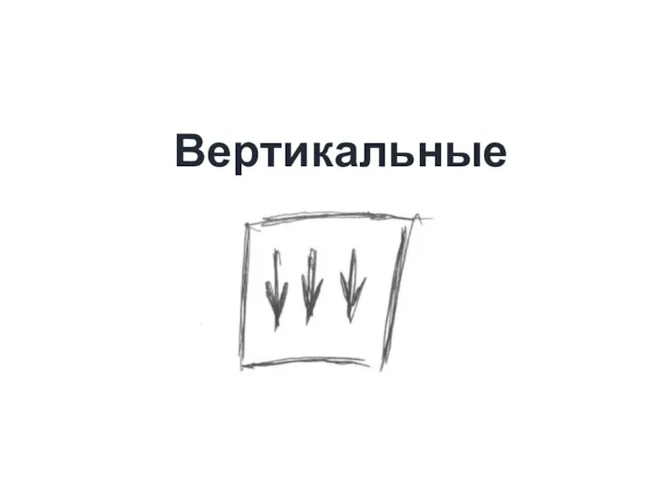 Вертикальные