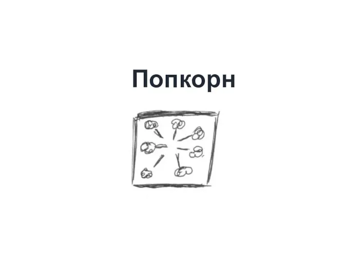 Попкорн