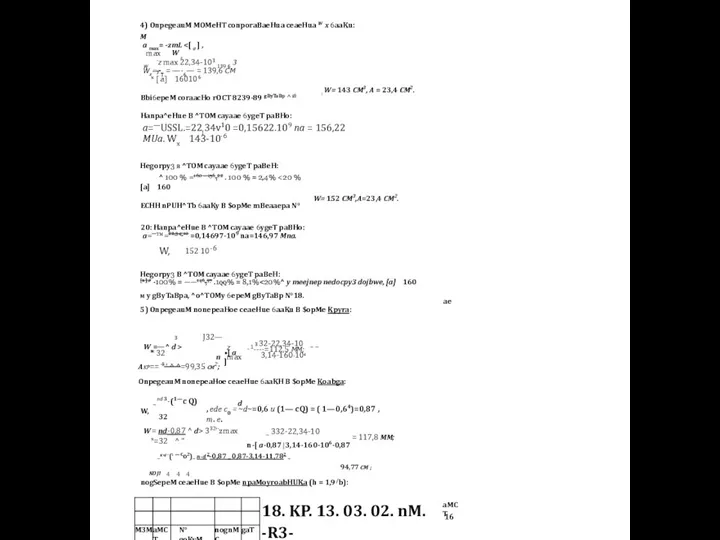 4) OnpegeauM MOMeHT conporaBaeHua ceaeHua W x 6aaKu: M a max= -zmL