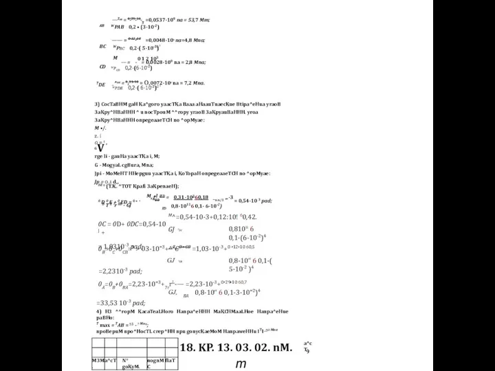 AB —Zab = 0’29'10 3 =0,0537-109 na = 53,7 Mm; WPAB 0,2