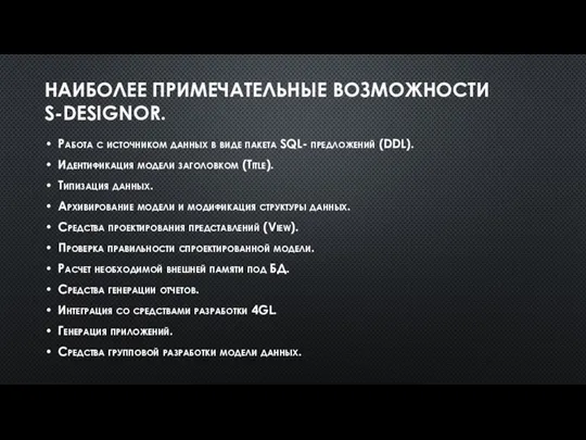 НАИБОЛЕЕ ПРИМЕЧАТЕЛЬНЫЕ ВОЗМОЖНОСТИ S-DESIGNOR. Работа c источником данных в виде пакета SQL-