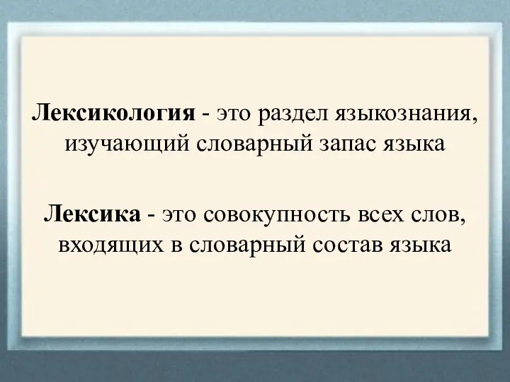 Лексикология - это раздел языкознания, изучающий словарный запас языка Лексика - это