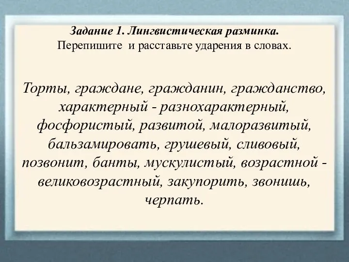 Задание 1. Лингвистическая разминка. Перепишите и расставьте ударения в словах. Торты, граждане,