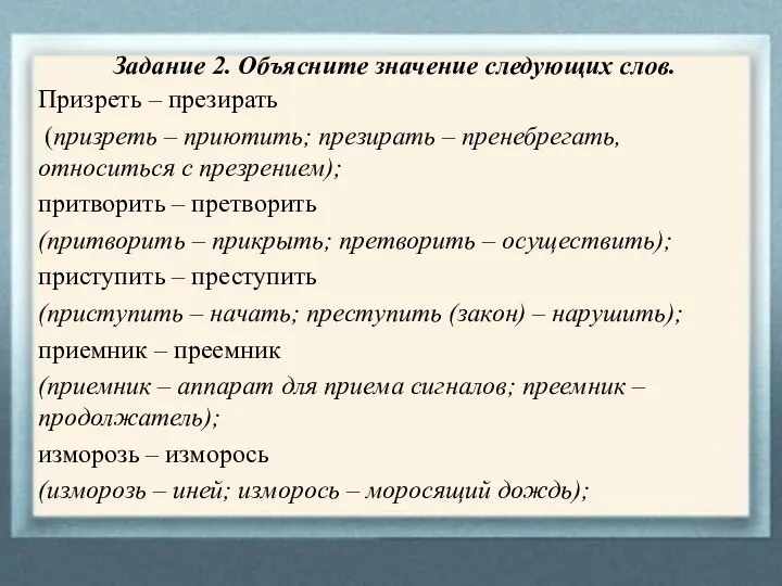 Задание 2. Объясните значение следующих слов. Призреть – презирать (призреть – приютить;