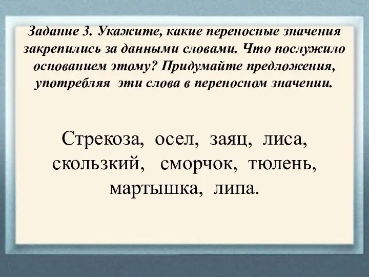 Задание 3. Укажите, какие переносные значения закрепились за данными словами. Что послужило