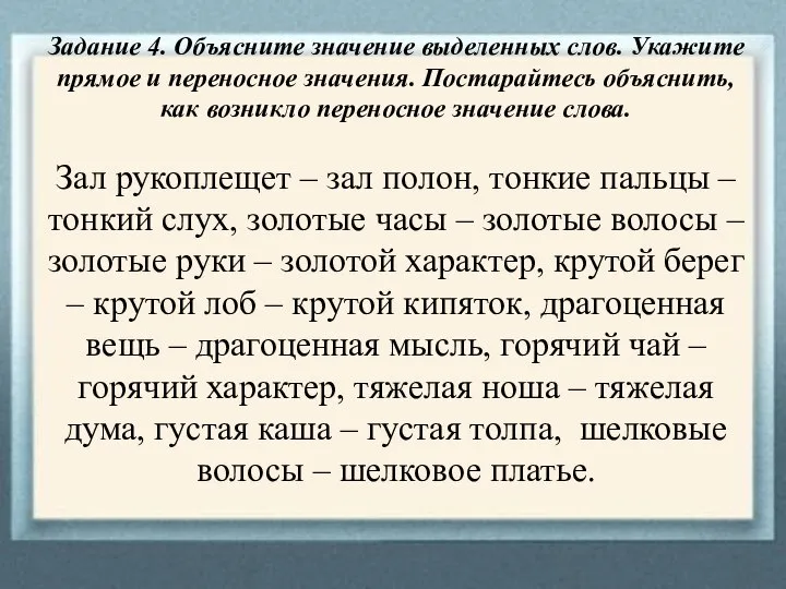 Задание 4. Объясните значение выделенных слов. Укажите прямое и переносное значения. Постарайтесь