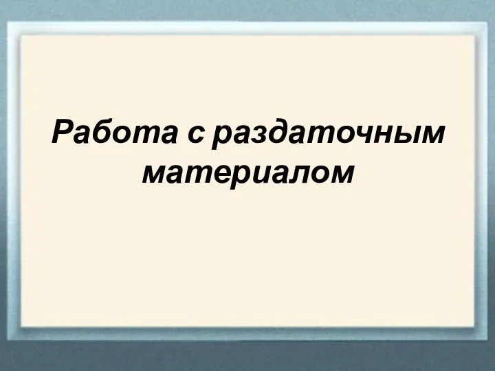 Работа с раздаточным материалом