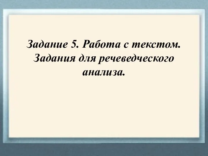 Задание 5. Работа с текстом. Задания для речеведческого анализа.