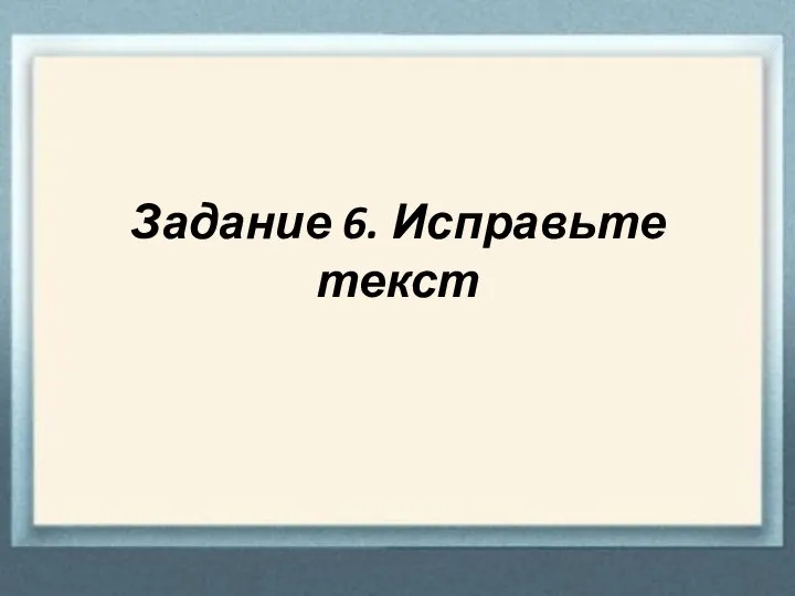 Задание 6. Исправьте текст