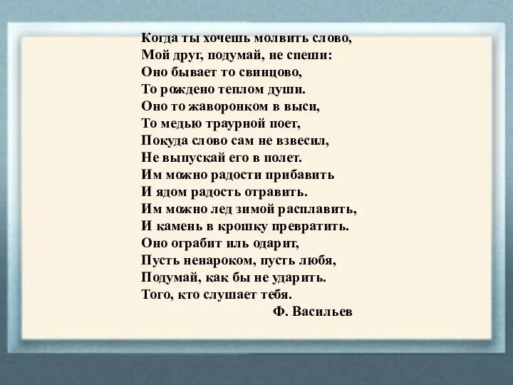 Когда ты хочешь молвить слово, Мой друг, подумай, не спеши: Оно бывает