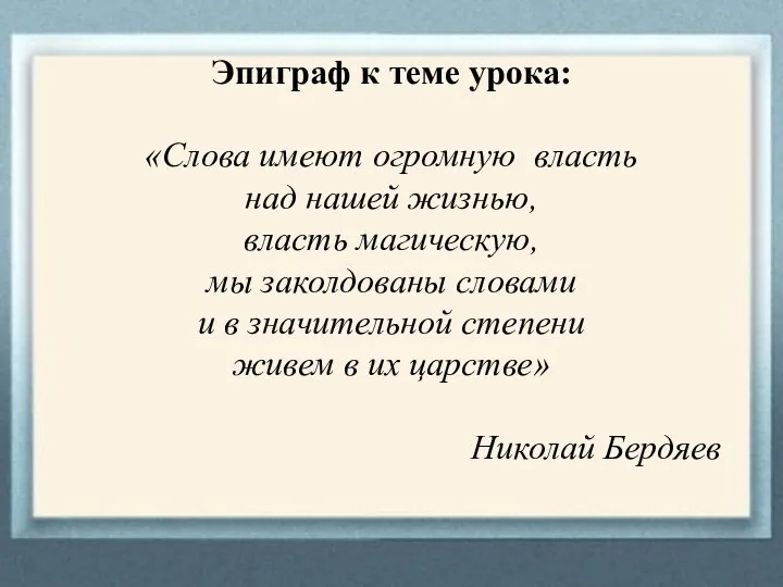 Эпиграф к теме урока: «Слова имеют огромную власть над нашей жизнью, власть