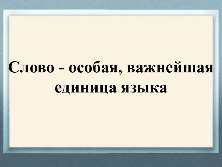 Слово - особая, важнейшая единица языка