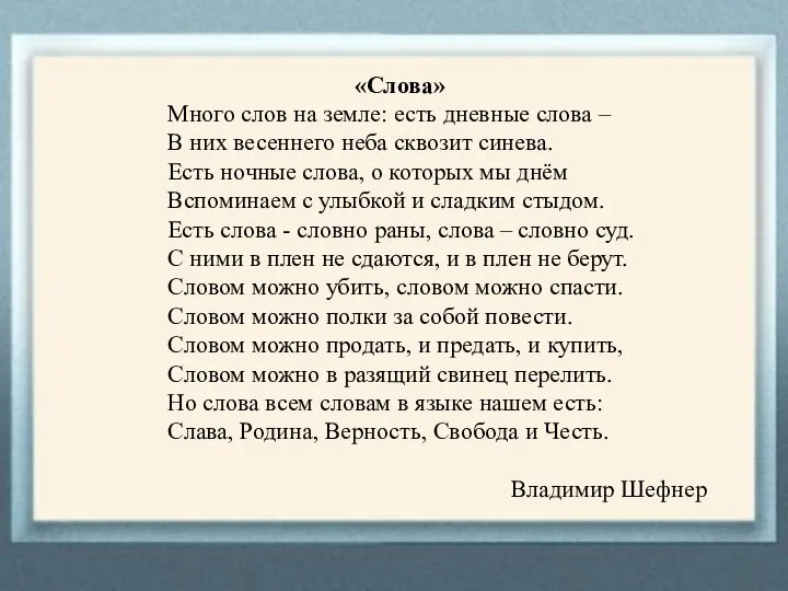 «Слова» Много слов на земле: есть дневные слова – В них весеннего