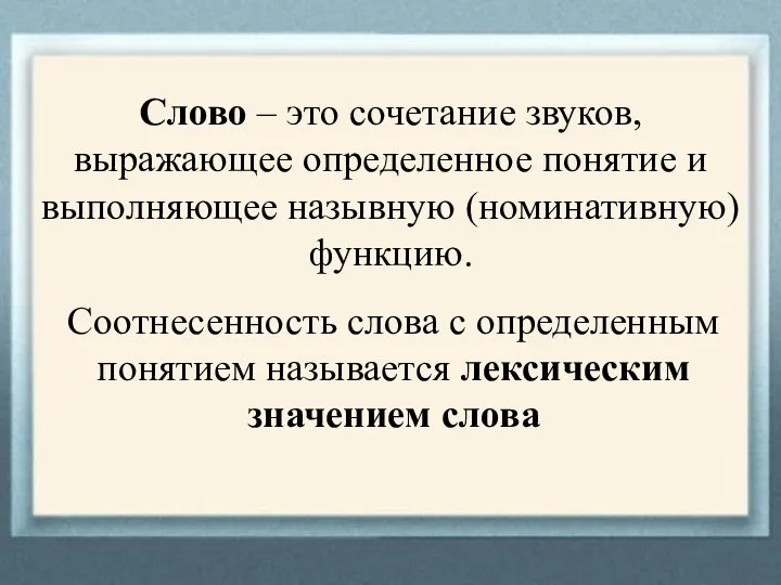 Слово – это сочетание звуков, выражающее определенное понятие и выполняющее назывную (номинативную)