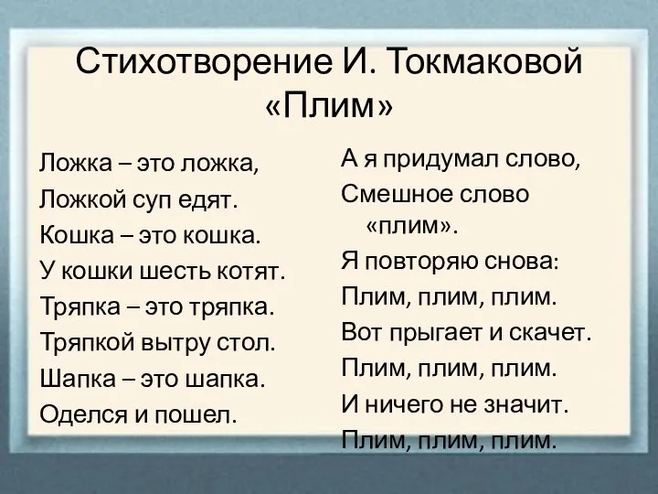 Стихотворение И. Токмаковой «Плим» Ложка – это ложка, Ложкой суп едят. Кошка