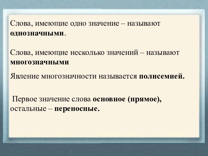 Слова, имеющие одно значение – называют однозначными. Слова, имеющие несколько значений –