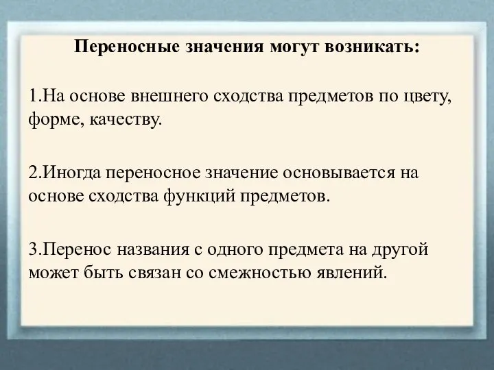 Переносные значения могут возникать: 1.На основе внешнего сходства предметов по цвету, форме,