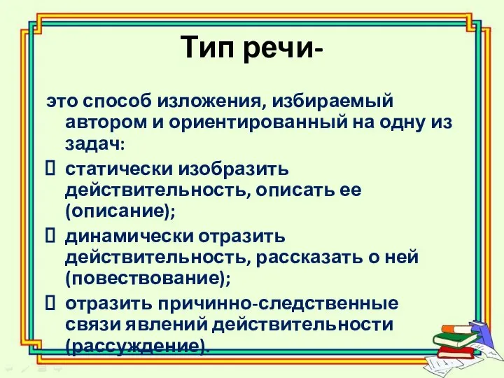 Тип речи- это способ изложения, избираемый автором и ориентированный на одну из