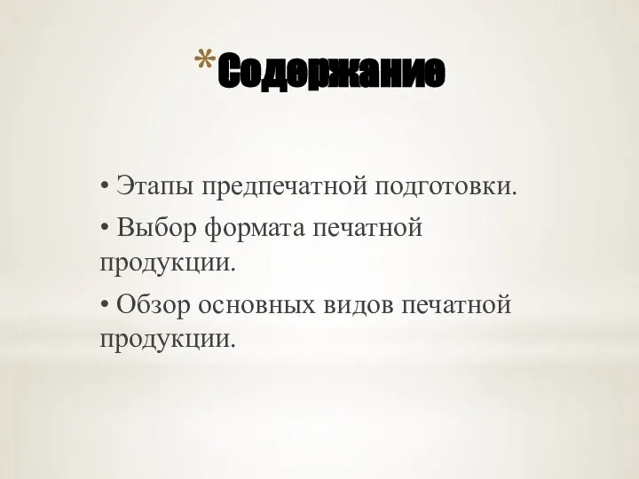 Содержание • Этапы предпечатной подготовки. • Выбор формата печатной продукции. • Обзор основных видов печатной продукции.