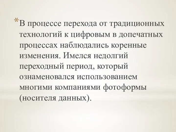 В процессе перехода от традиционных технологий к цифровым в допечатных процессах наблюдались