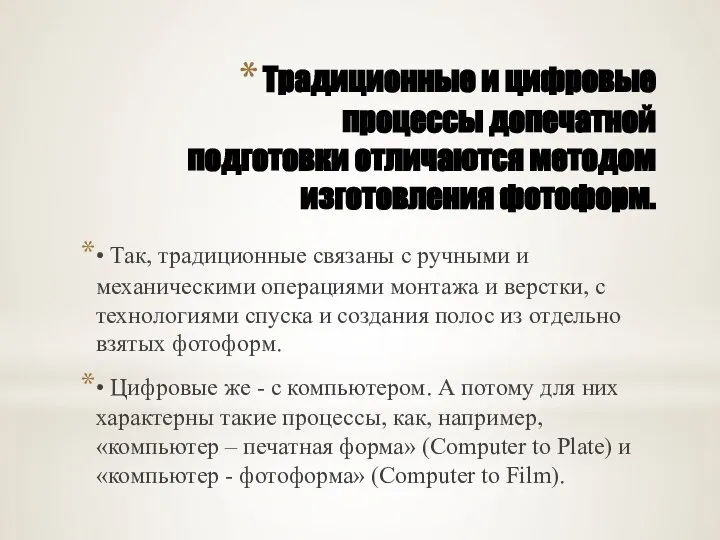 Традиционные и цифровые процессы допечатной подготовки отличаются методом изготовления фотоформ. • Так,