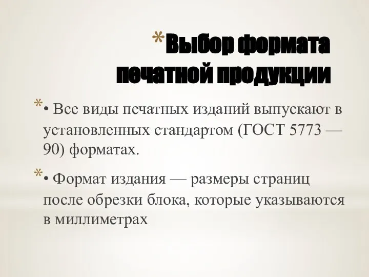 Выбор формата печатной продукции • Все виды печатных изданий выпускают в установленных