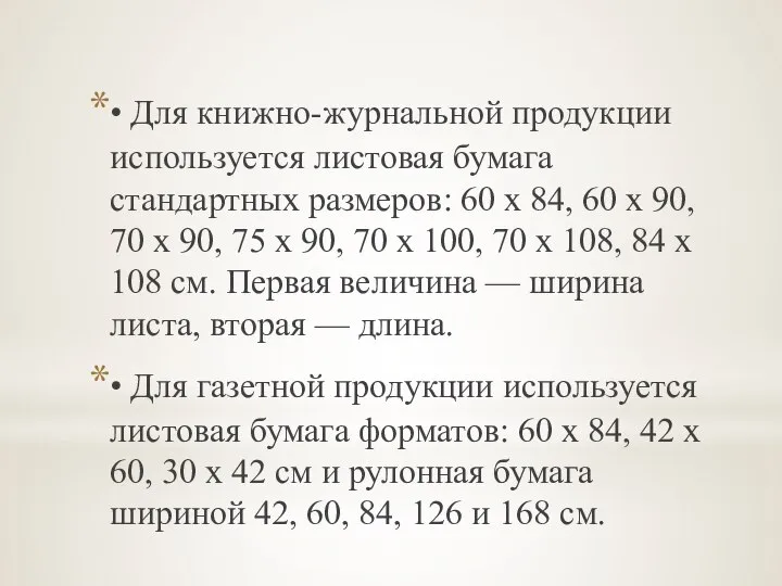 • Для книжно-журнальной продукции используется листовая бумага стандартных размеров: 60 х 84,