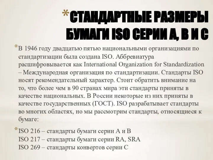 СТАНДАРТНЫЕ РАЗМЕРЫ БУМАГИ ISO СЕРИИ А, В И С В 1946 году