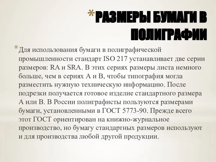 РАЗМЕРЫ БУМАГИ В ПОЛИГРАФИИ Для использования бумаги в полиграфической промышленности стандарт ISO