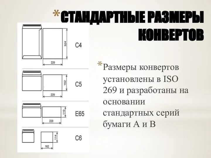 СТАНДАРТНЫЕ РАЗМЕРЫ КОНВЕРТОВ Размеры конвертов установлены в ISO 269 и разработаны на