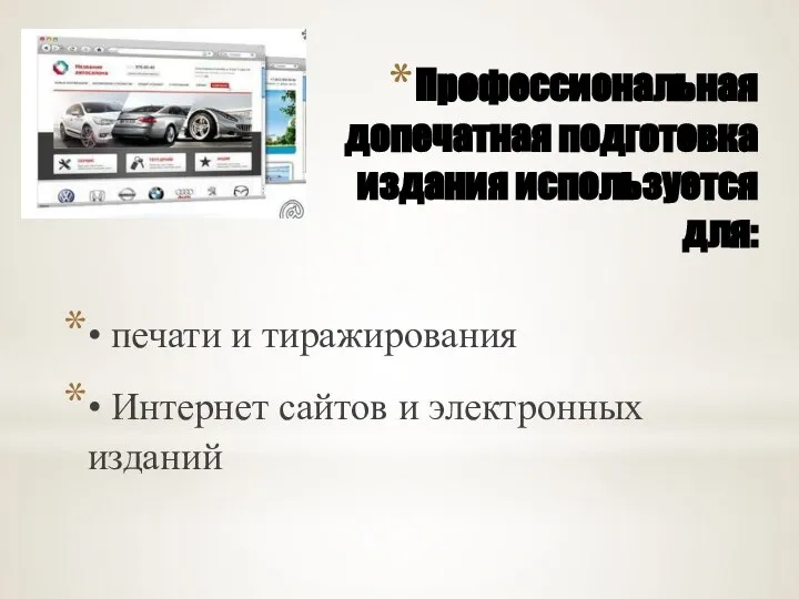 Профессиональная допечатная подготовка издания используется для: • печати и тиражирования • Интернет сайтов и электронных изданий