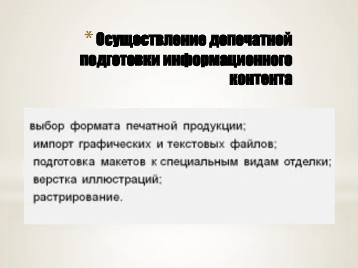 Осуществление допечатной подготовки информационного контента