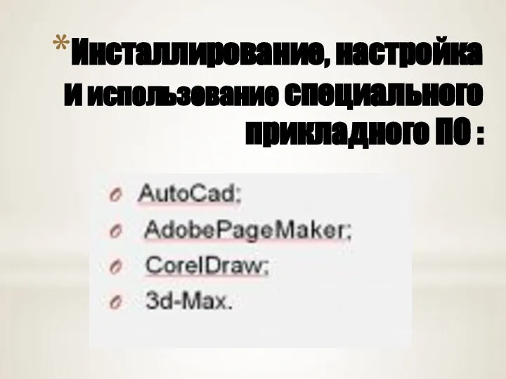 Инсталлирование, настройка и использование специального прикладного ПО :