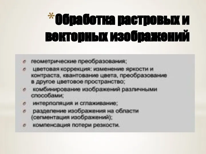 Обработка растровых и векторных изображений