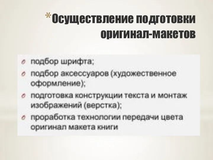 Осуществление подготовки оригинал-макетов