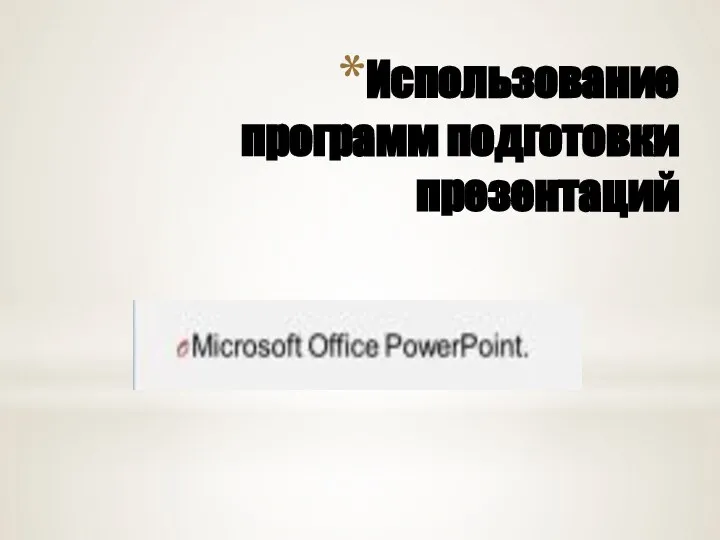 Использование программ подготовки презентаций