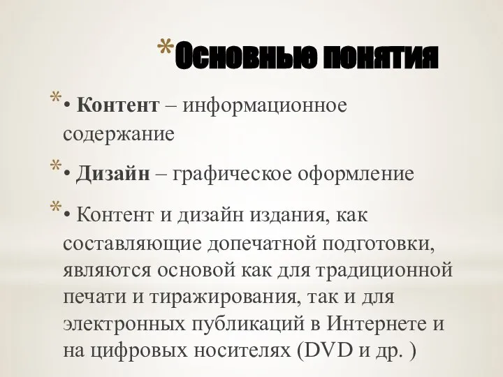 Основные понятия • Контент – информационное содержание • Дизайн – графическое оформление