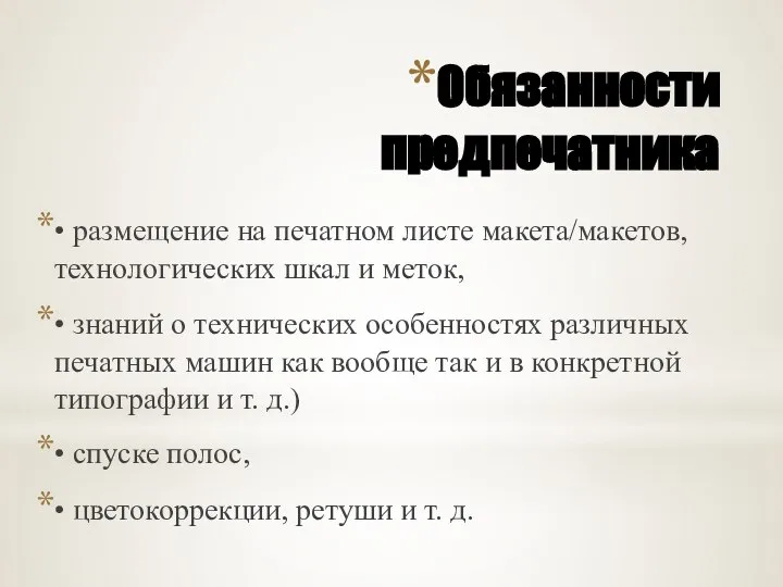 Обязанности предпечатника • размещение на печатном листе макета/макетов, технологических шкал и меток,