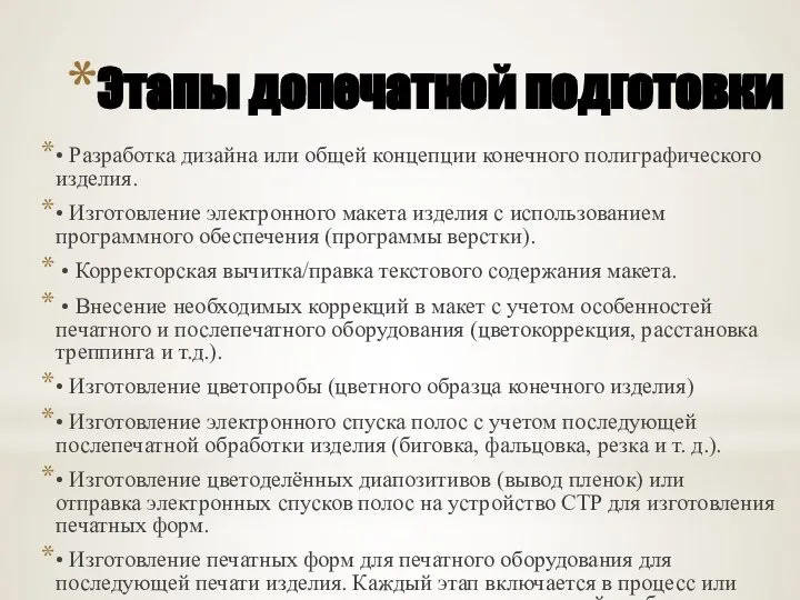 Этапы допечатной подготовки • Разработка дизайна или общей концепции конечного полиграфического изделия.