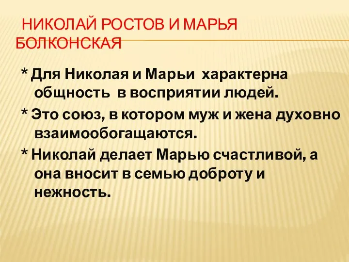 НИКОЛАЙ РОСТОВ И МАРЬЯ БОЛКОНСКАЯ * Для Николая и Марьи характерна общность