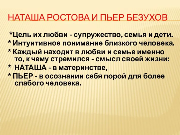 НАТАША РОСТОВА И ПЬЕР БЕЗУХОВ *Цель их любви - супружество, семья и