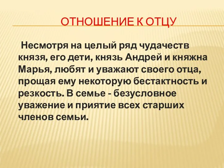 ОТНОШЕНИЕ К ОТЦУ Несмотря на целый ряд чудачеств князя, его дети, князь