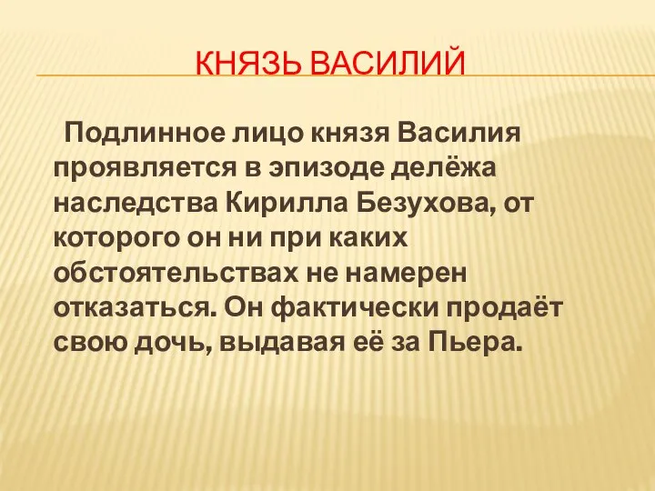 КНЯЗЬ ВАСИЛИЙ Подлинное лицо князя Василия проявляется в эпизоде делёжа наследства Кирилла