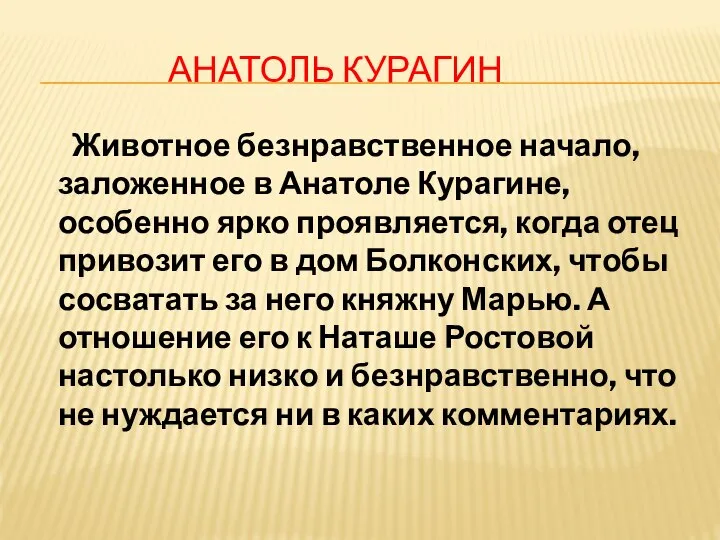 АНАТОЛЬ КУРАГИН Животное безнравственное начало, заложенное в Анатоле Курагине, особенно ярко проявляется,