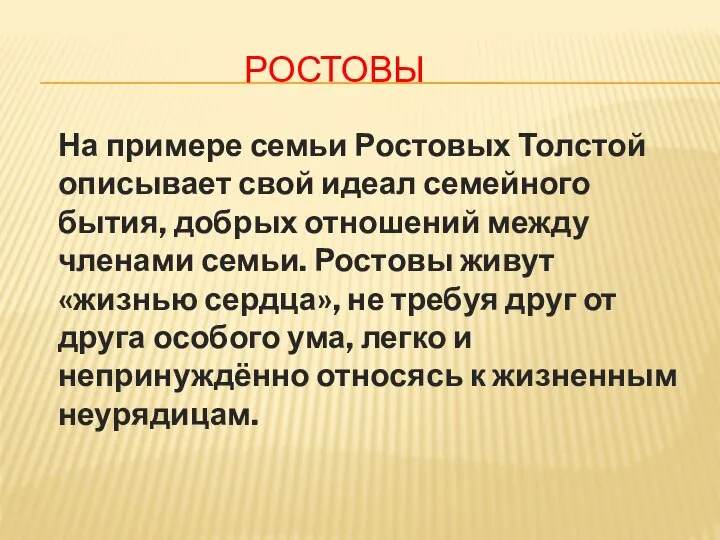 РОСТОВЫ На примере семьи Ростовых Толстой описывает свой идеал семейного бытия, добрых