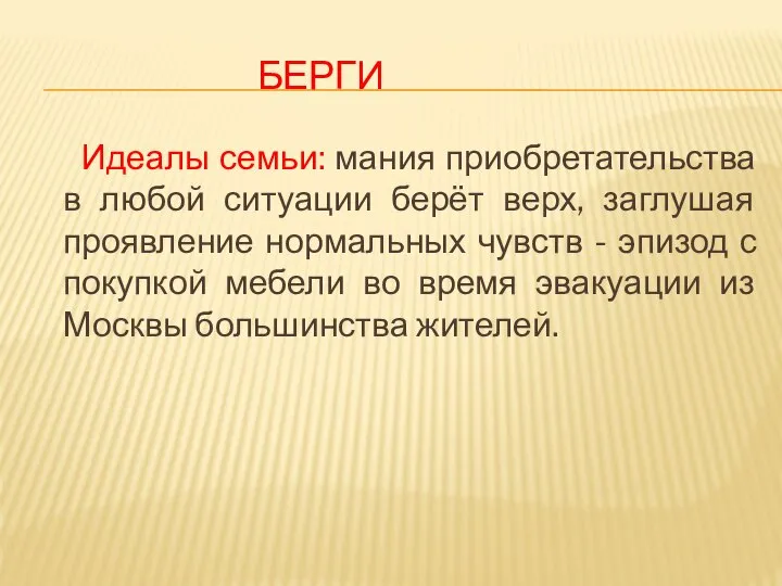 БЕРГИ Идеалы семьи: мания приобретательства в любой ситуации берёт верх, заглушая проявление