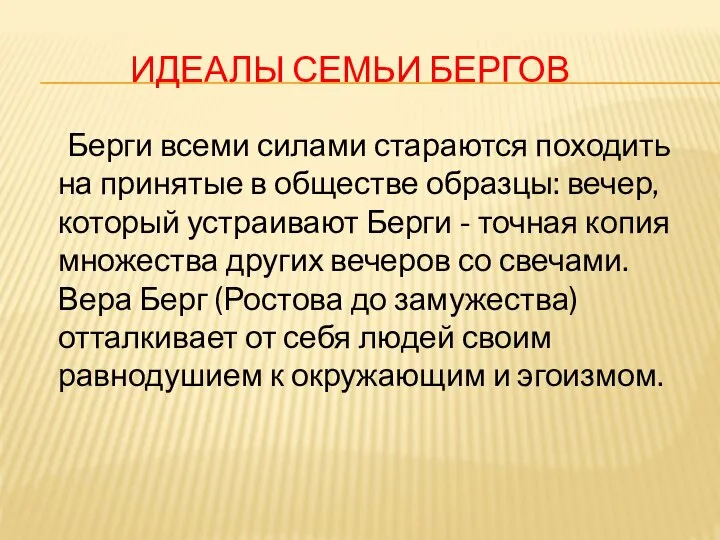 ИДЕАЛЫ СЕМЬИ БЕРГОВ Берги всеми силами стараются походить на принятые в обществе