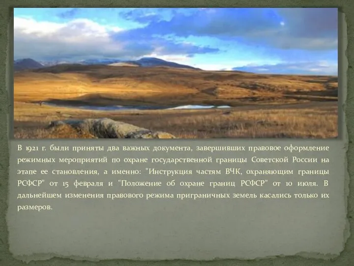 В 1921 г. были приняты два важных документа, завершивших правовое оформление режимных