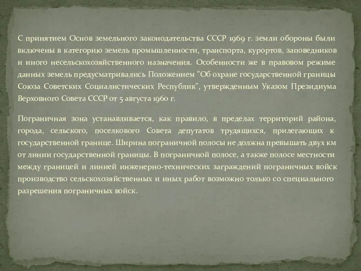 С принятием Основ земельного законодательства СССР 1969 г. земли обороны были включены