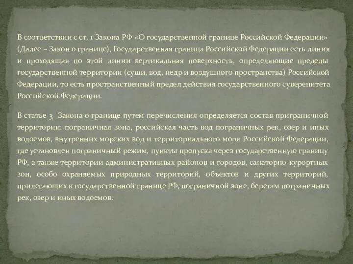 В соответствии с ст. 1 Закона РФ «О государственной границе Российской Федерации»